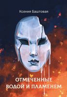 Книга Rugram Отмеченные водой и пламенем твердая обложка (Баштовая Ксения) - 