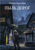 Книга Rugram Пыль дорог твердая обложка (Баштовая Ксения) - 