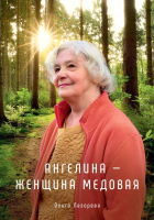 Книга Rugram Ангелина - женщина медовая / 9785517056023 (Лазорева О.) - 