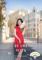 Книга Rugram Во имя чести / 9785517052049 (Лазорева О.) - 