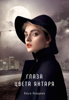 

Книга, Глаза цвета янтаря / 9785517056818