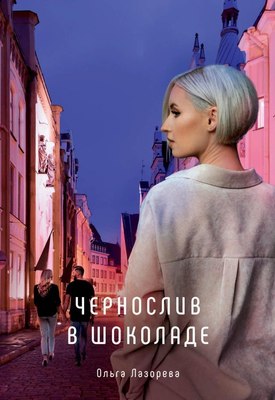 

Книга, Чернослив в шоколаде твердая обложка