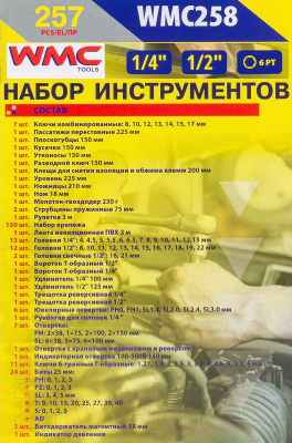 Универсальный набор инструментов WMC Tools WMC-WMC258