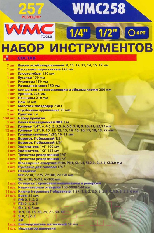 Универсальный набор инструментов WMC Tools WMC-WMC258 — фото 3