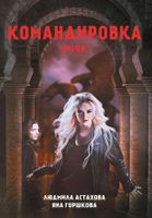 Книга Rugram Командировка. НЧЧК твердая обложка (Астахова Людмила, Горшкова Яна) - 