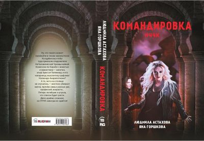 Книга Rugram Командировка. НЧЧК твердая обложка (Астахова Людмила, Горшкова Яна)