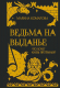 Книга Rugram Ведьма на выданье / 9785517032669 (Комарова М.С.) - 