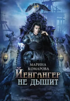 

Книга, Йенгангер не дышит / 9785517019806