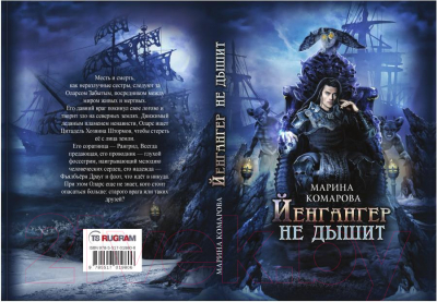 Книга Rugram Йенгангер не дышит / 9785517019806 (Комарова М.С.)