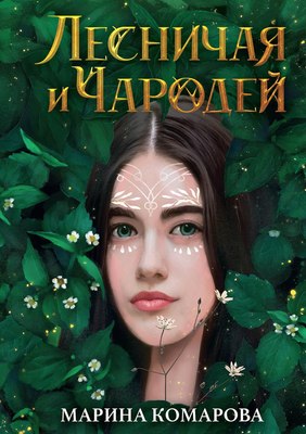 

Книга, Лесничая и Чародей твердая обложка