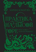 Книга Rugram Практика на Лысой горе твердая обложка (Комарова Марина) - 