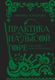 Книга Rugram Практика на Лысой горе твердая обложка (Комарова Марина) - 