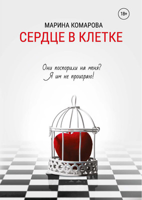 

Книга, Сердце в клетке твердая обложка