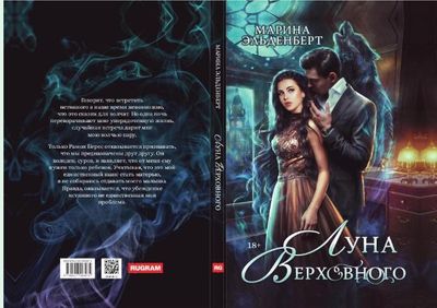 Книга Rugram Луна Верховного твердая обложка (Эльденберт Марина)