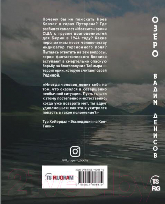 Книга Rugram Герои нашего племени. Озеро / 9785517008879 (Денисов В.В.)