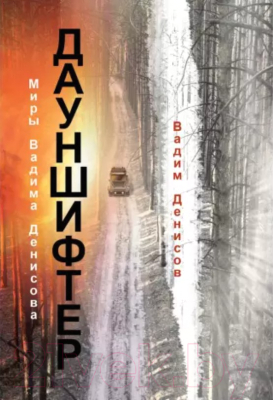 Книга Rugram Дауншифтер / 9785517008619 (Денисов В.В.)