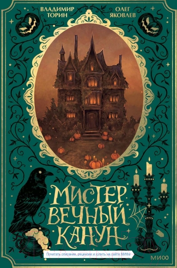 Художественная книга МИФ Мистер Вечный Канун. Специальное издание / 9785002141227 (Торин В., Яковлев О.)
