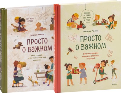 

Набор книг, Просто о важном. Вместе ищем ответы на сложные вопросы...