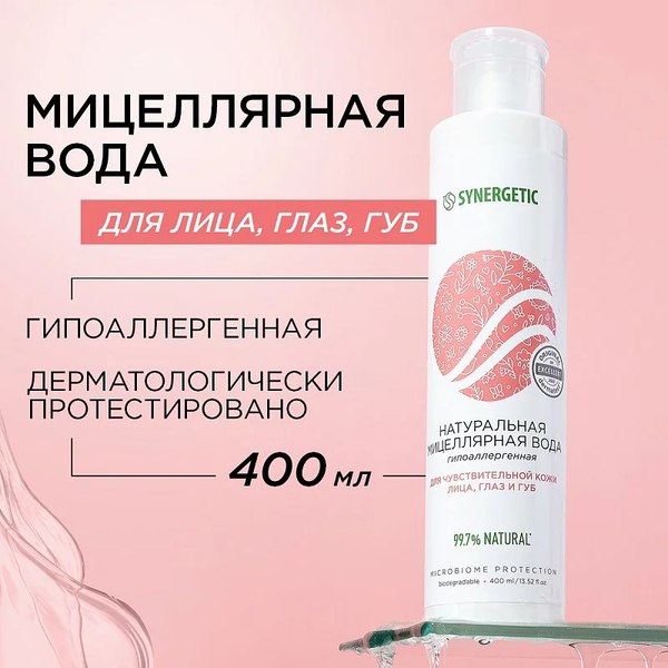 Мицеллярная вода Synergetic Натуральная (400мл)