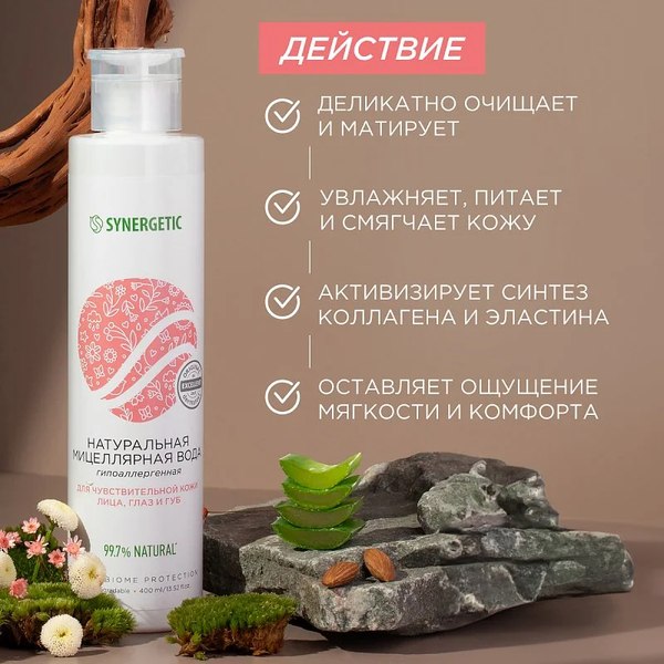 Мицеллярная вода Synergetic Натуральная (400мл)
