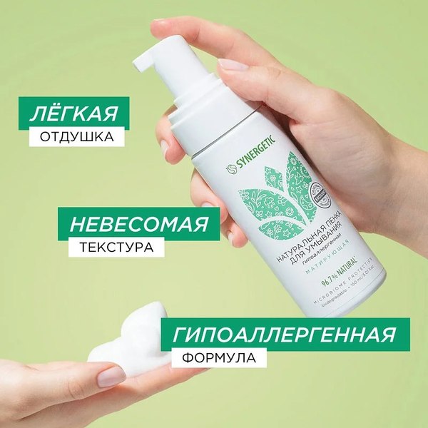 Пенка для умывания Synergetic натуральная матирующая (150мл)