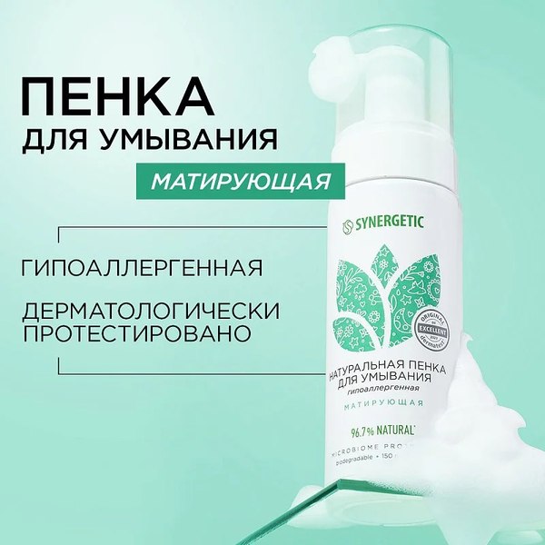 Пенка для умывания Synergetic натуральная матирующая (150мл)