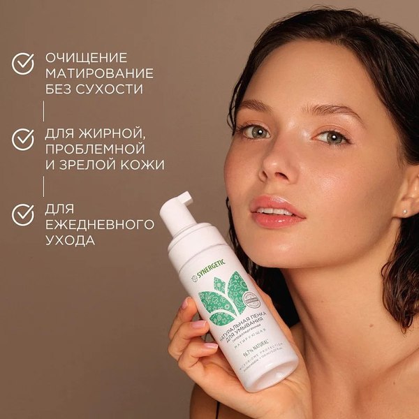 Пенка для умывания Synergetic натуральная матирующая (150мл)