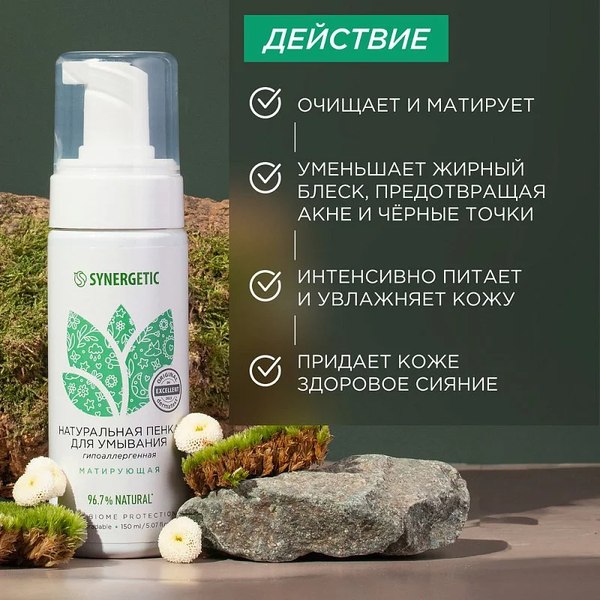 Пенка для умывания Synergetic натуральная матирующая (150мл)