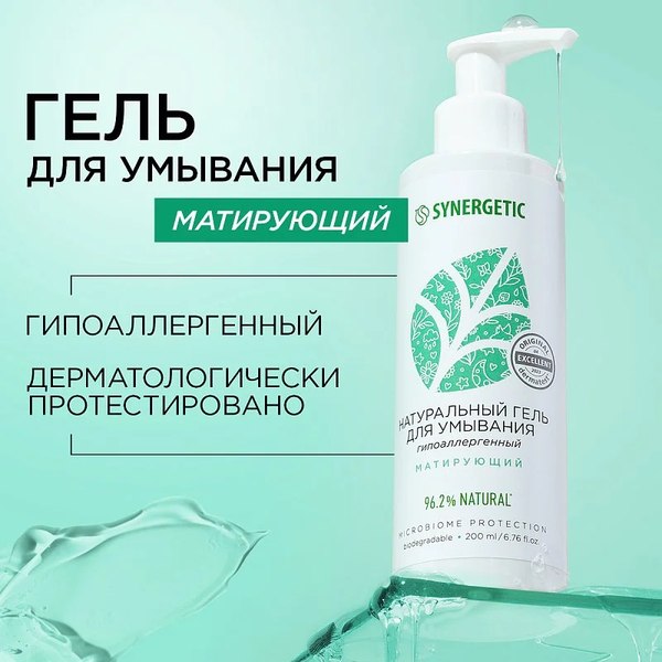 Гель для умывания Synergetic натуральный матирующий (200мл)