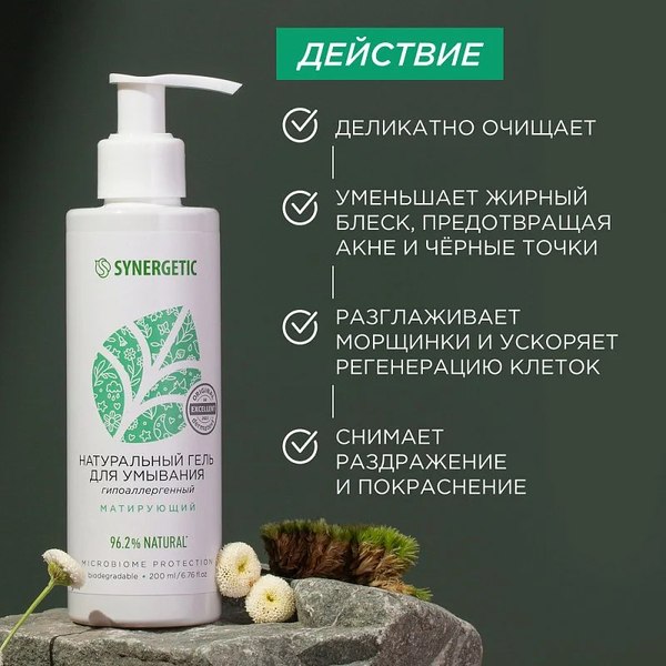 Гель для умывания Synergetic натуральный матирующий (200мл)
