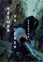 

Книга, Идущий на Север / 9785517008909