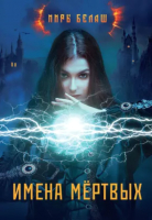 

Книга, Имена мертвых / 9785517009180