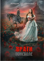 

Книга, Враги поневоле / 9785517024015