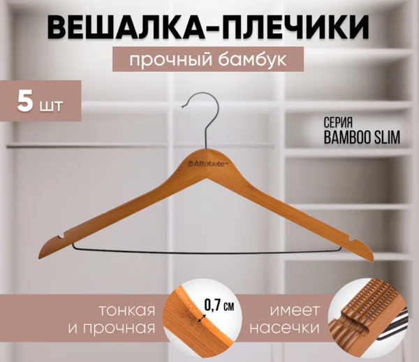 Набор деревянных вешалок-плечиков Attribute Bamboo Slim AHB225 (5шт)