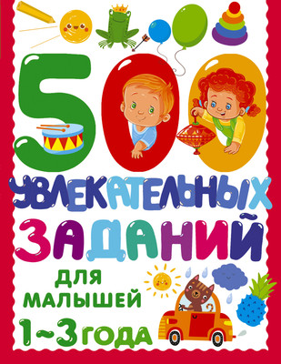 Развивающая книга АСТ 500 увлекательных заданий для малышей 1-3 лет, мягкая обложка (Дмитриева Валентина) -