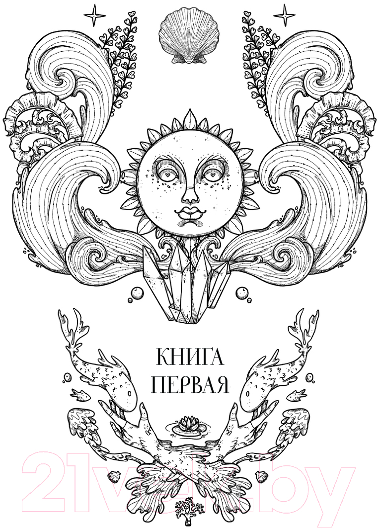 Художественная книга АСТ Когда молчит море. Наследная Царевна / 9785171619862 (Атри А.) — фото 3