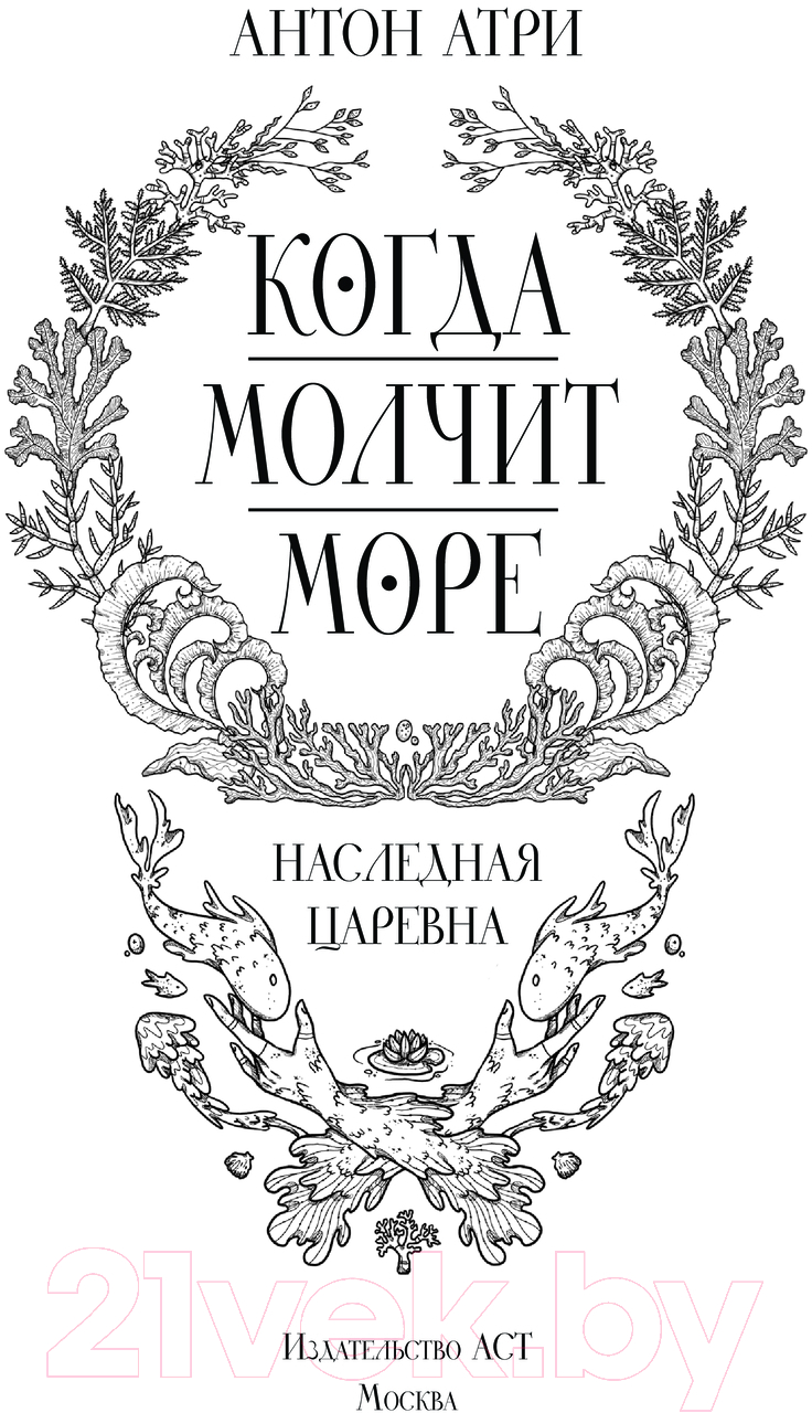 Художественная книга АСТ Когда молчит море. Наследная Царевна / 9785171619862 (Атри А.) — фото 4