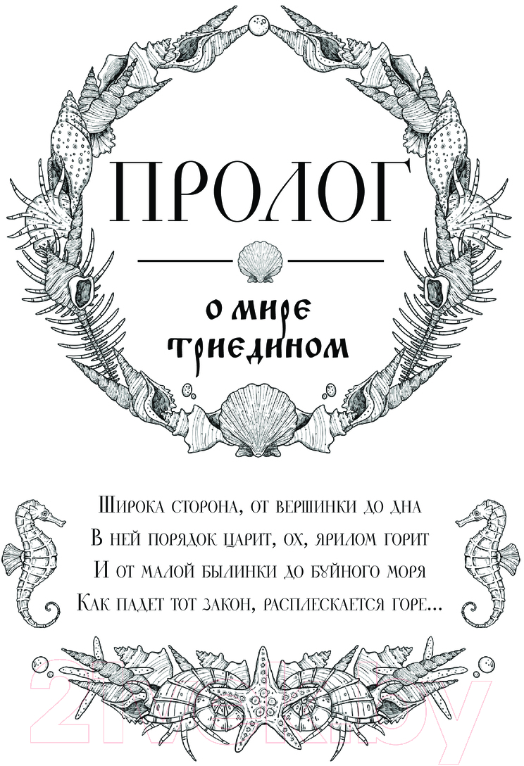 Художественная книга АСТ Когда молчит море. Наследная Царевна / 9785171619862 (Атри А.) — фото 6