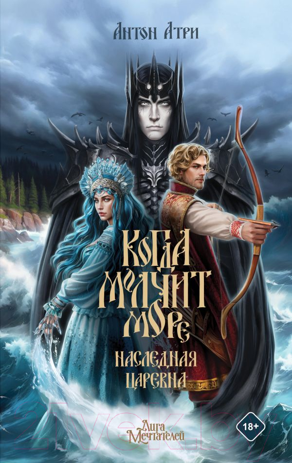 Художественная книга АСТ Когда молчит море. Наследная Царевна / 9785171619862 (Атри А.) — фото 1