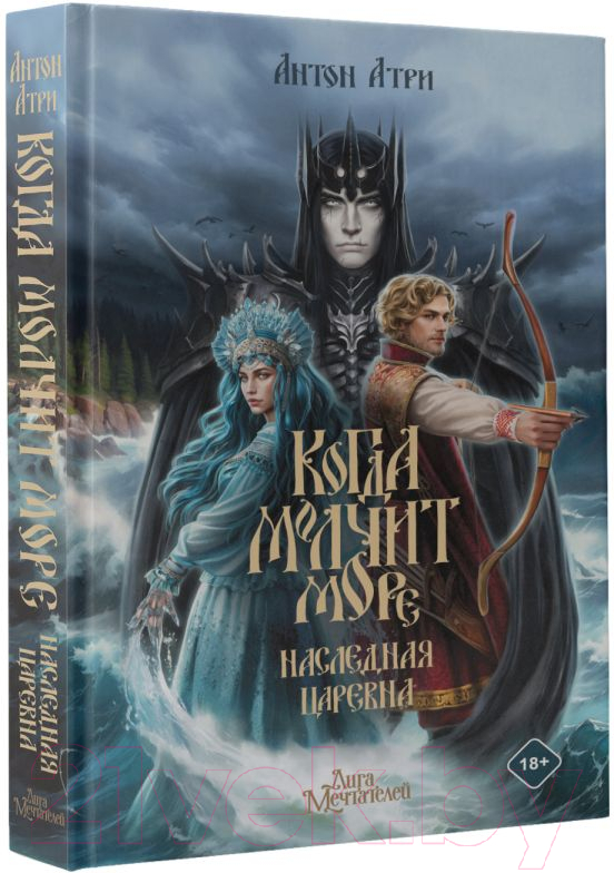 Художественная книга АСТ Когда молчит море. Наследная Царевна / 9785171619862 (Атри А.) — фото 2