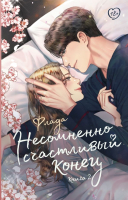 Книга АСТ Несомненно счастливый конец. Книга 2 / 9785171647438 (Флада) - 