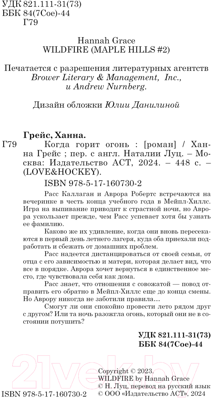 Художественная книга АСТ Когда горит огонь / 9785171607302 (Грейс Х.) — фото 2