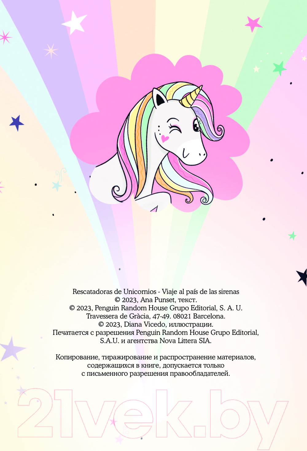 Художественная книга АСТ Хранители единорогов. Путешествие в Страну русалок (Виседо Д., Пунсет А.) — фото 4