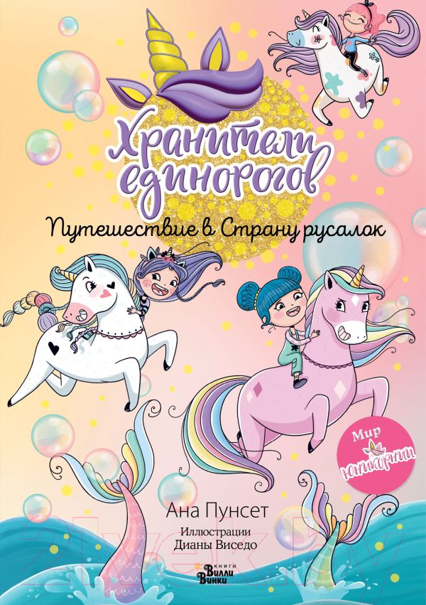 Художественная книга АСТ Хранители единорогов. Путешествие в Страну русалок (Виседо Д., Пунсет А.) — фото 1