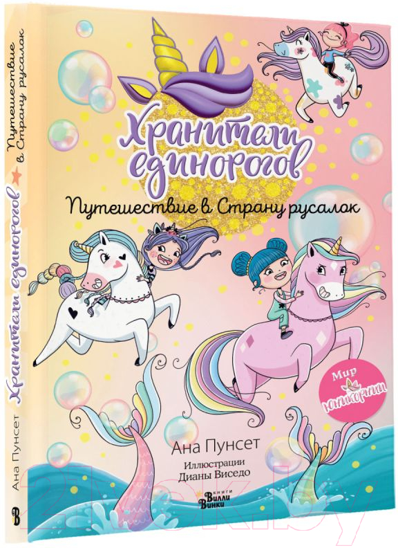 Художественная книга АСТ Хранители единорогов. Путешествие в Страну русалок (Виседо Д., Пунсет А.) — фото 2