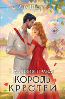 Книга Эксмо Иллюзия правды. Король крестей / 9785041861025 (Шерри А.) - 