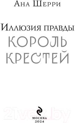 Книга Эксмо Иллюзия правды. Король крестей / 9785041861025 (Шерри А.)