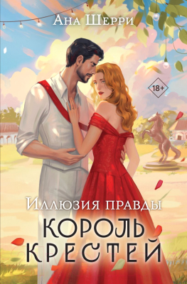 Книга Эксмо Иллюзия правды. Король крестей / 9785041861025 (Шерри А.)