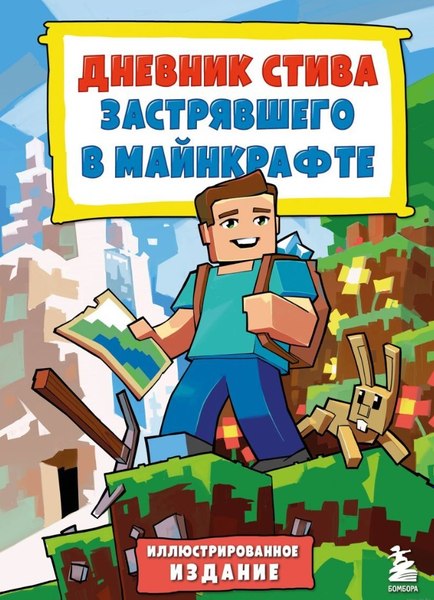 Книга Бомбора Дневник Стива, застрявшего в Майнкрафте. Книга 1 (твердая обложка)