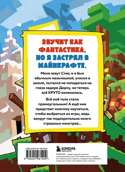 Книга Бомбора Дневник Стива, застрявшего в Майнкрафте. Книга 1 (твердая обложка)